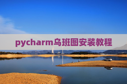 pycharm乌班图安装教程